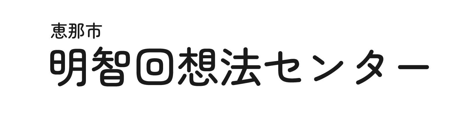 明智回想法センター