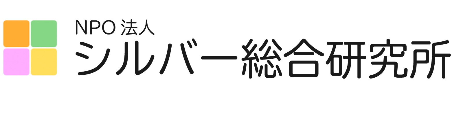 NPO法人 シルバー総合研究所